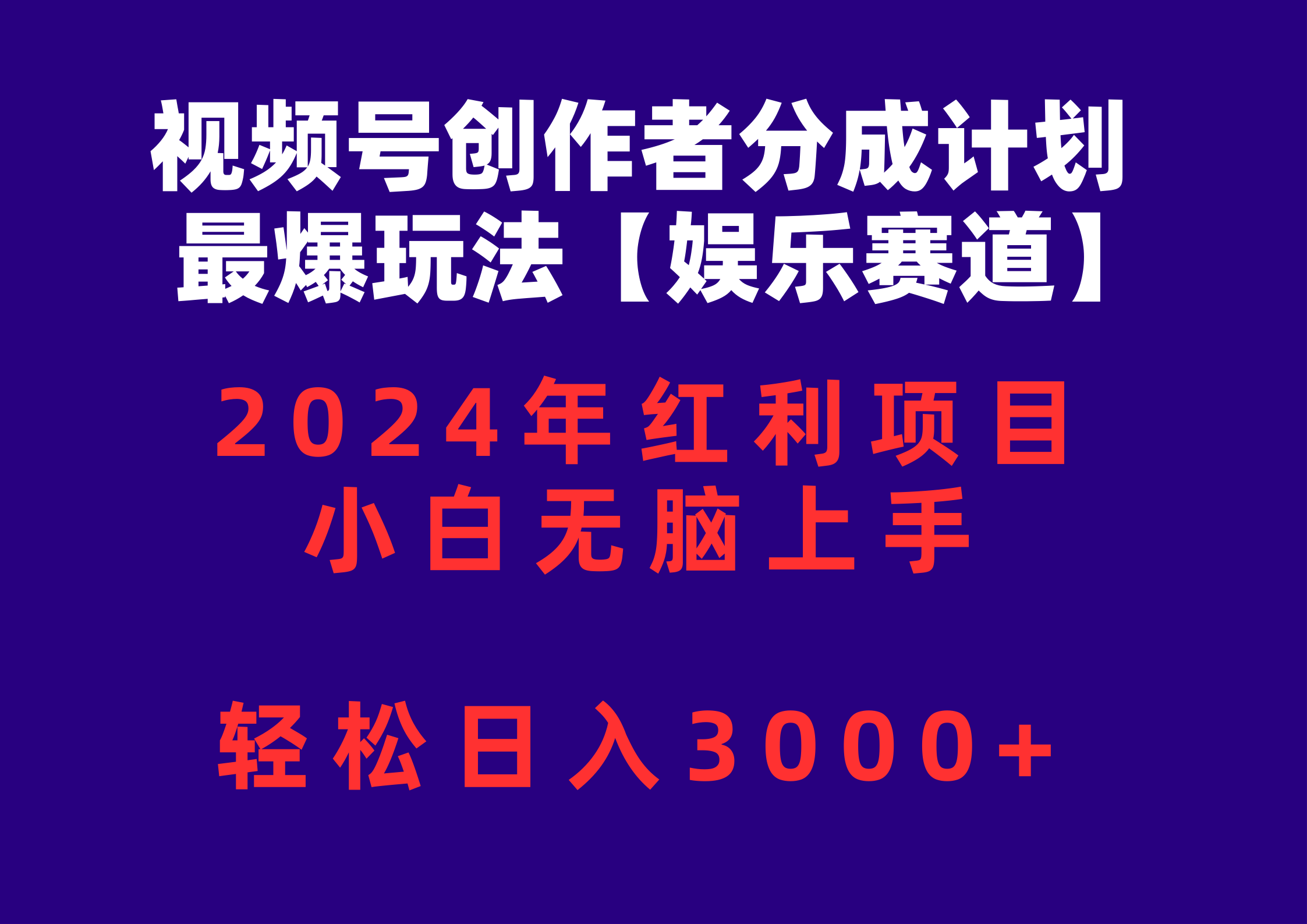 （10214期）视频号创作者分成2024最爆玩法【娱乐赛道】，小白无脑上手，轻松日入3000+-东方阿立·创业研究社
