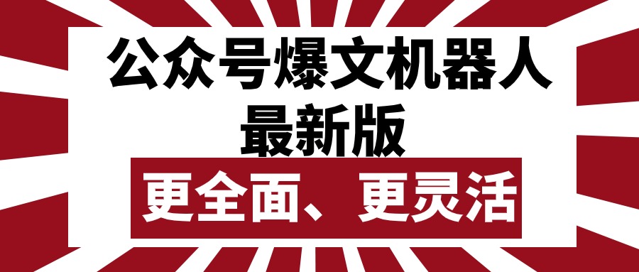 （10221期）公众号流量主爆文机器人最新版，批量创作发布，功能更全面更灵活-东方阿立·创业研究社