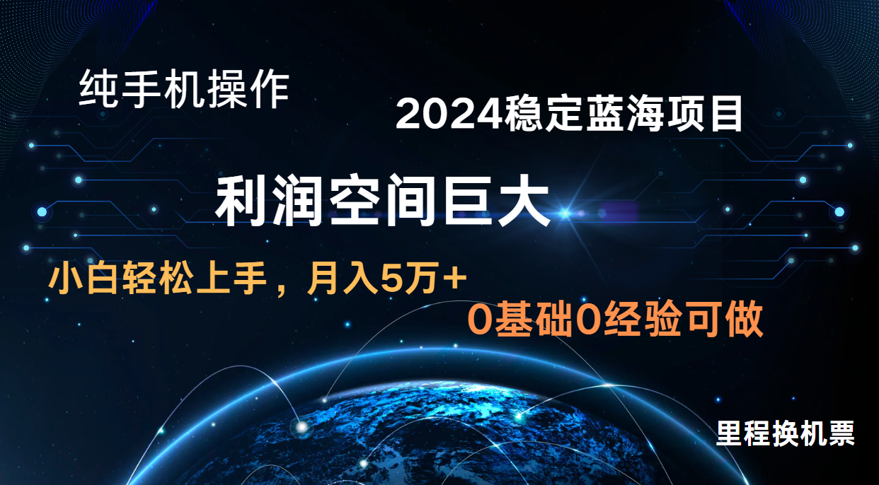 2024新蓝海项目 暴力冷门长期稳定 纯手机操作 单日收益3000+ 小白当天上手-东方阿立·创业研究社
