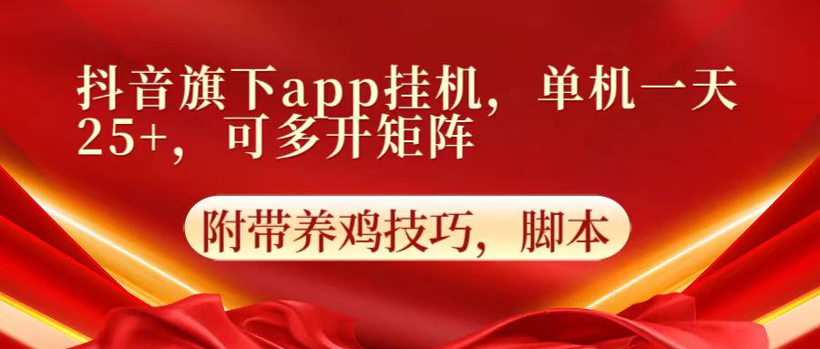 抖音旗下app自动挂机，单机一天收益25+，可多开矩阵-东方阿立·创业研究社