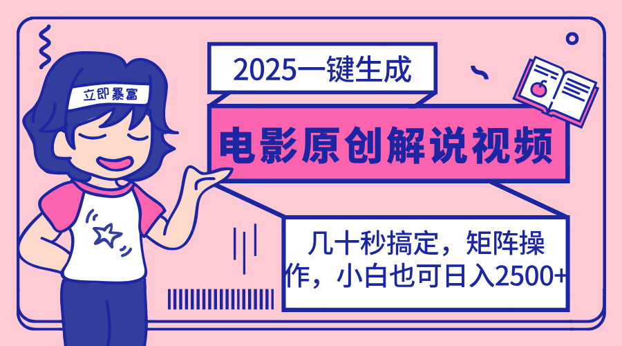 （14154期）2025最新一键生成原创电影解说视频，小白也可无脑矩阵操作，一天几分钟...-东方阿立·创业研究社