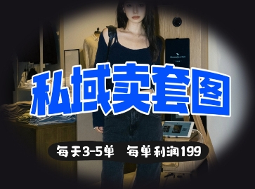 私域卖套图每天3-5单,每单利润99-东方阿立·创业研究社