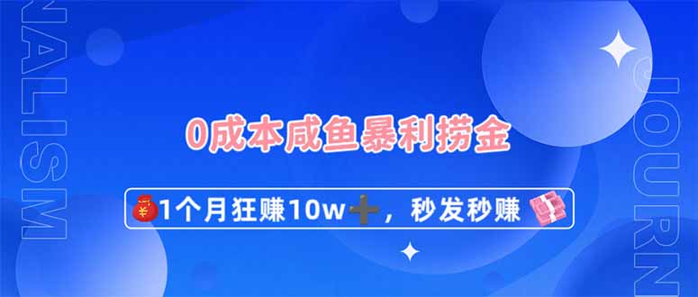 （14257期）0成本闲鱼暴利捞金，1个月狂赚10W+，秒发秒赚新玩法-东方阿立·创业研究社