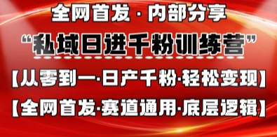 私域日进千粉训练营，全网首发，从0开始带你做好私域，适用于任何赛道，让日产千粉不再是梦-东方阿立·创业研究社