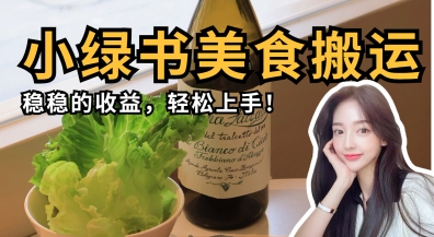 微信小绿书美食搬运，稳稳的收益，轻松上手-东方阿立·创业研究社