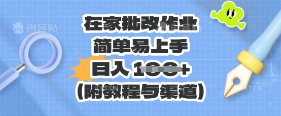 在家批改作业，简单易上手，日入 100+(附教程与渠道)-东方阿立·创业研究社