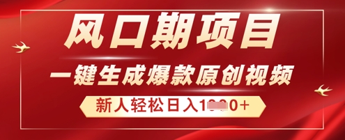 2025年最新风口项目，AI一键生成原创视频，新手小白稳定日入多张-东方阿立·创业研究社