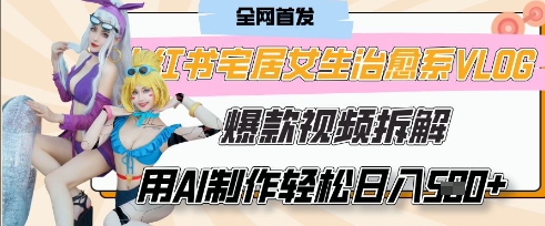 AI“宅居女生的一天”治愈系vlog动画视频，7天长粉破千，单条广告2k+，0成本制作有手就会-东方阿立·创业研究社