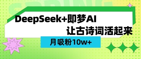 用DeepSeek做AI 古诗词视频，涨粉 10W+(保姆级教程)-东方阿立·创业研究社