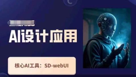 Ai设计应用课，​SD-webui工作原理使用技巧-东方阿立·创业研究社