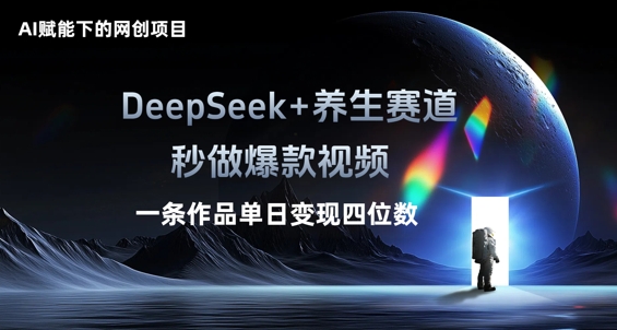 AI赋能下的网创项目,DeepSeek+养生赛道,秒做爆款视频一条作品单日变现三位数-东方阿立·创业研究社