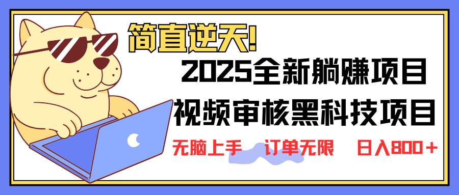 （14141期）2025 全新视频审核黑科技项目登场，新手小白无脑上手5秒闭眼出单，订单...-东方阿立·创业研究社