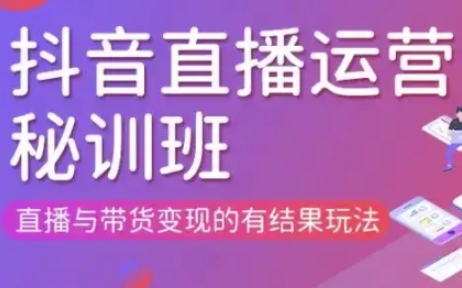 直播运营个体培训(更新3月21-22日现场课),直播与带货变现的有结果玩法-东方阿立·创业研究社