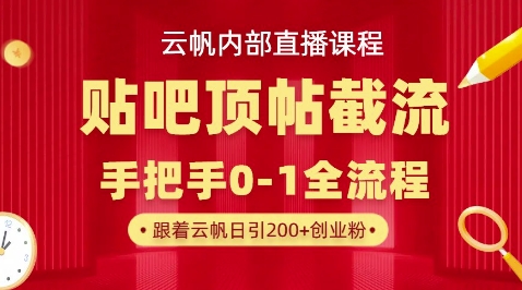 【云帆内部直播课】百度贴吧顶帖回帖引流玩法，单号单日引300+精准创业粉-东方阿立·创业研究社