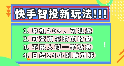 快手智投新玩法,单机日入40+,可批量,可查询实时收益,零门槛【揭秘】-东方阿立·创业研究社