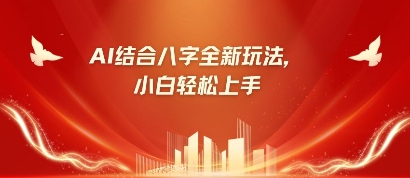 八字小白靠AI躺挣，市场需求暴涨500%-东方阿立·创业研究社