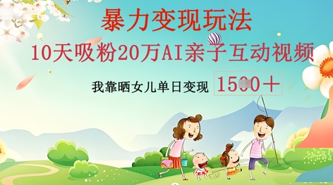 AI亲子互动视频制作：零基础轻松变现，无需复杂技术，小白也能轻松上手-东方阿立·创业研究社
