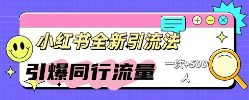 小红书群聊引流:同行流量引爆计划-东方阿立·创业研究社
