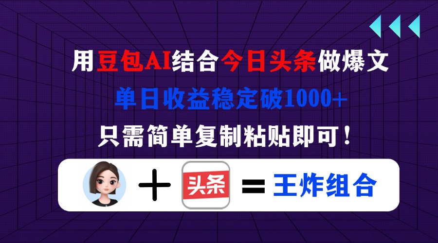 （14334期）用豆包结合今日头条做爆文，单日收益稳定破1000+，只需简单复制粘贴即可！-东方阿立·创业研究社