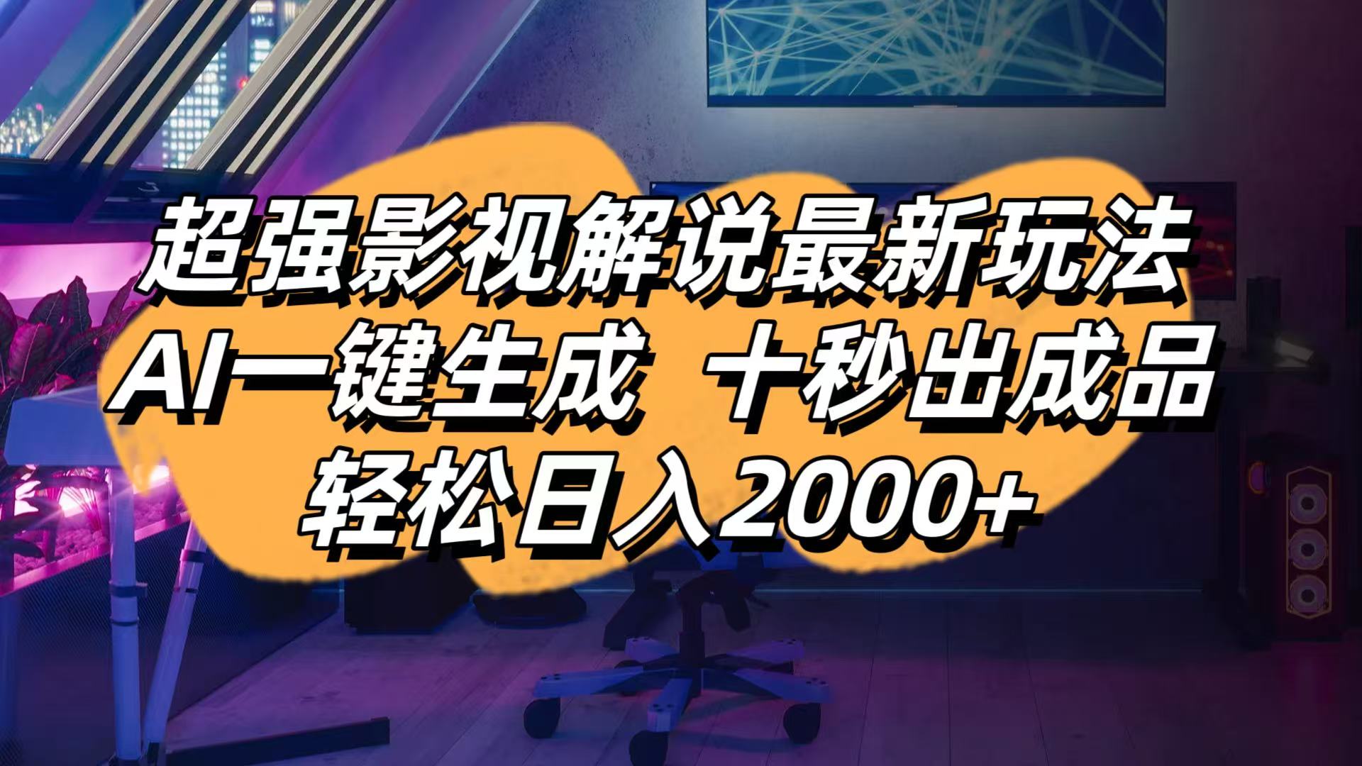 （14341期）影视解说最新玩法,AI一键生成, 十秒出成品, 轻松日入2000+-东方阿立·创业研究社