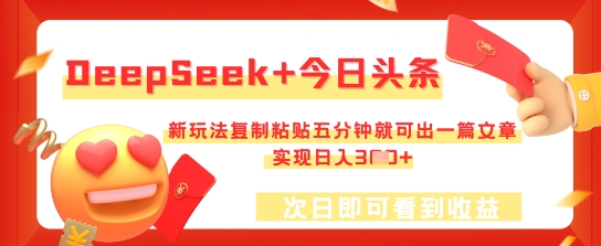 DeepSeek+今日头条,新玩法复制粘贴五分钟就可出一篇文章,实现日入3张-东方阿立·创业研究社