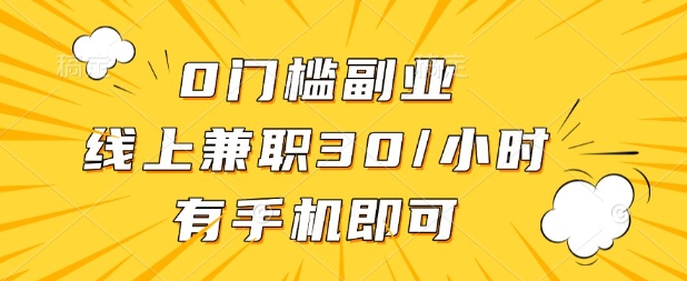 0门槛兼职副业，线上兼职30一小时，有部手机即可【揭秘】-东方阿立·创业研究社