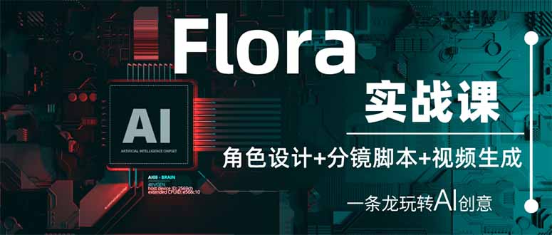 （14225期）Flora实战课：角色设计+分镜脚本+视频生成，一条龙玩转AI创意-东方阿立·创业研究社