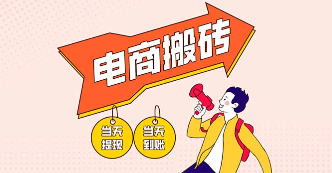 （14310期）电商搬砖项目，单机日收益300+，非常暴力，小白上手就会-东方阿立·创业研究社