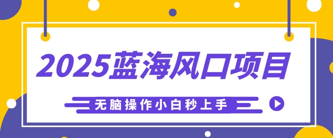 2025蓝海风口项目，利用AI工具一键生成儿童益智早教视频，无脑操作小白秒上手，轻松日入5张-东方阿立·创业研究社