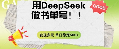 2025用DeepSeek做翻页书单号，涨粉迅速，变现方式多元，单日稳定变现数张-东方阿立·创业研究社