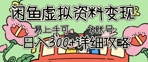 闲鱼虚拟资料变现，小白轻松上手，日入3张+，可多账号矩阵指南攻略-东方阿立·创业研究社