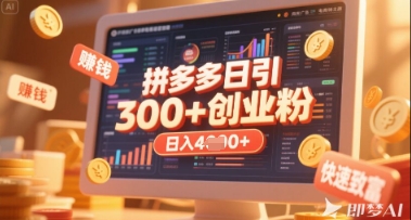 拼多多创业引流项目，每天吸引200+付费创业粉，实现日入多张+稳定收益-东方阿立·创业研究社