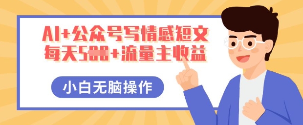AI+公众号写情感短文，每天5张+流量主收益，多号矩阵无脑操作，小白轻松上手，保姆级教程-东方阿立·创业研究社