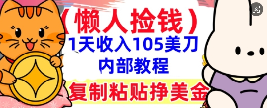 复制粘贴挣美刀，1天收入105刀，小白专属，0门槛， 懒人捡钱，被动收入-东方阿立·创业研究社