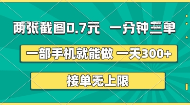 两张截图，一分钟三单，接单无上限，一部手机就能做，一天5张【揭秘】-东方阿立·创业研究社