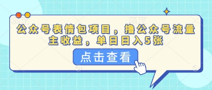 公众号表情包项目，撸公众号流量主收益，单日收益5张-东方阿立·创业研究社