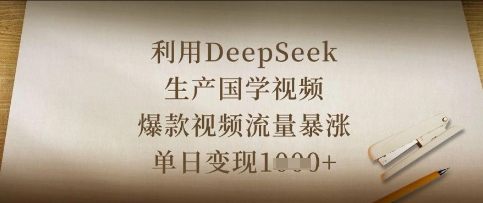利用DeepSeek生产国学视频，爆款视频流量暴涨，单日变现数张-东方阿立·创业研究社