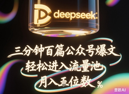 deepseek+飞书三分钟百条公众号爆文，批量起号，轻松进入流量池，稳定月入1W+-东方阿立·创业研究社
