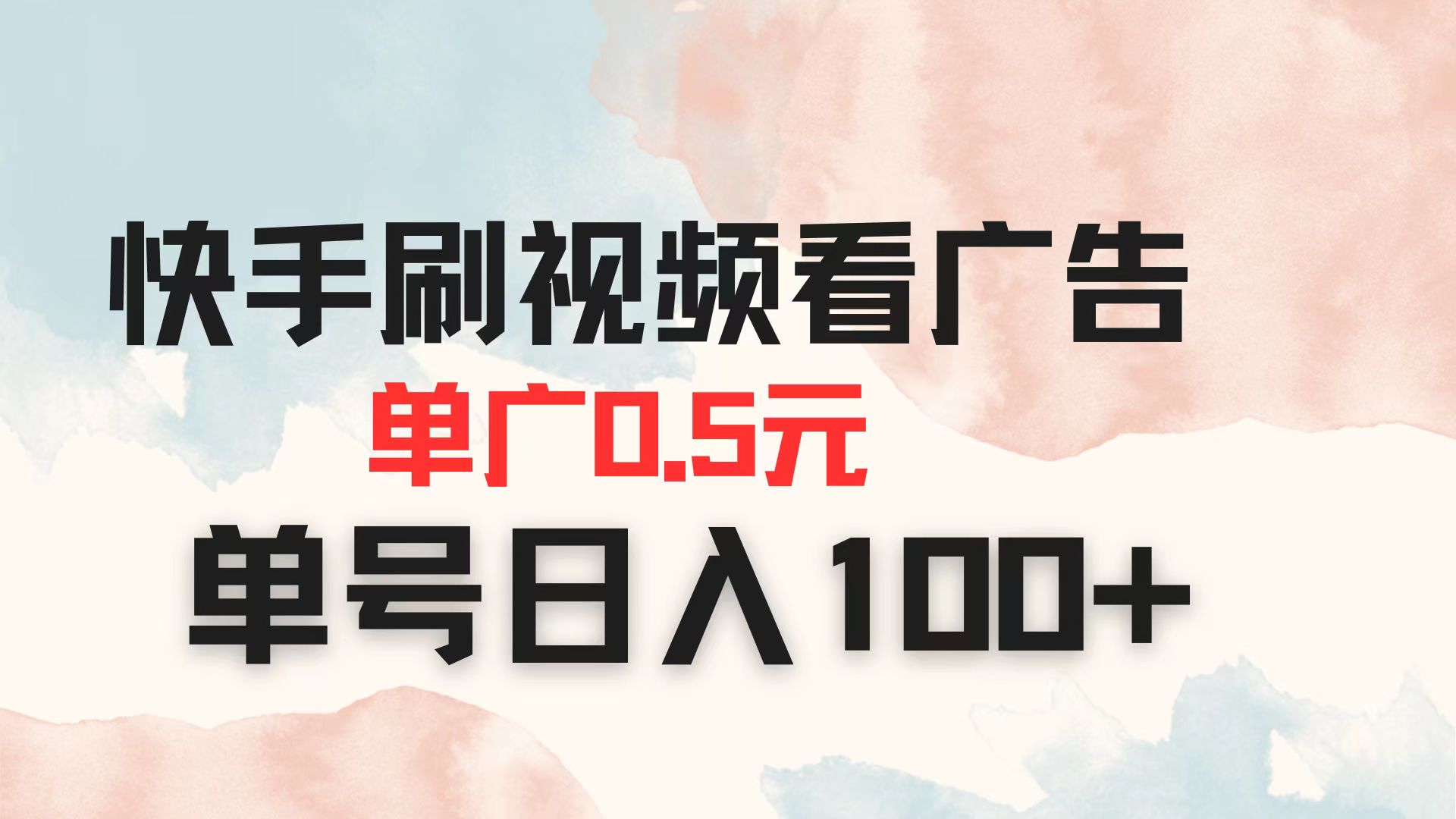 （14336期）快手刷视频看广告 单广告0.5元 单号日入100+-东方阿立·创业研究社