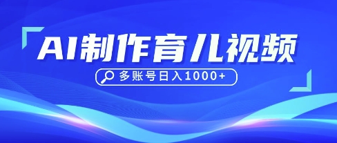 DeepSeek玩转育儿赛道，10来条视频涨粉几W，单日稳定变现1k+-东方阿立·创业研究社