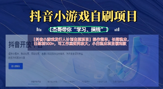 抖音小游戏发行人计划自刷项目，操作简单，长期稳定，日盈利5张，可工作室矩阵放大-东方阿立·创业研究社