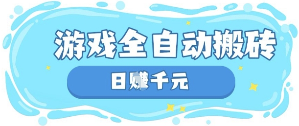 玩游戏也能挣米，游戏全自动搬砖，日入数张，长期稳定躺Z项目【揭秘】-东方阿立·创业研究社
