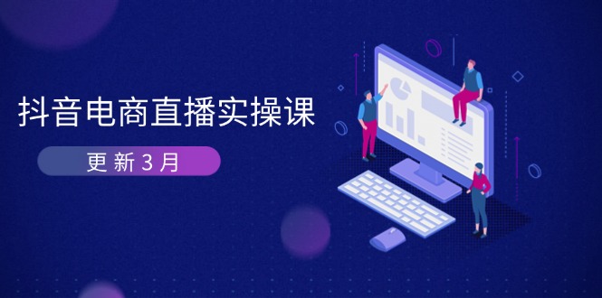 (14253期)抖音电商直播实操课-更新3月 深度剖析算法机制 快速提升直播GMV与带货变现-东方阿立·创业研究社