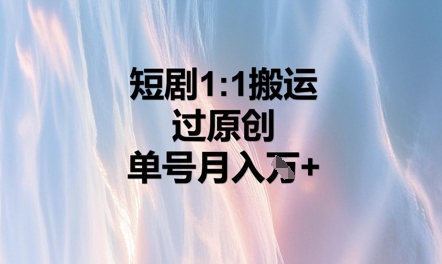 短剧1比1搬运过原创,单号月入W+-东方阿立·创业研究社