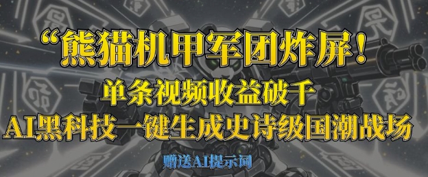 熊猫机甲军团炸屏，单条视频收益破千，AI黑科技一键生成史诗级国潮战场-东方阿立·创业研究社