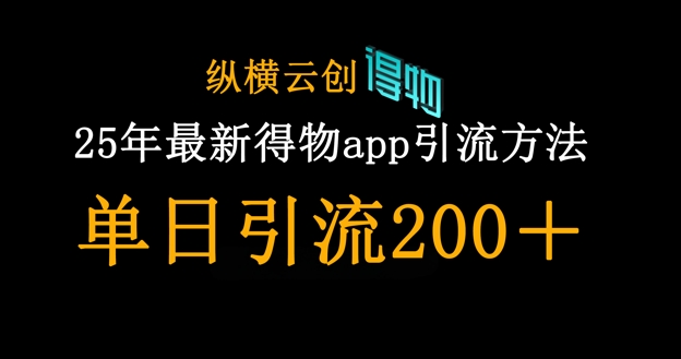 25年最新得物app引流创业粉方法，单日引流200+-东方阿立·创业研究社