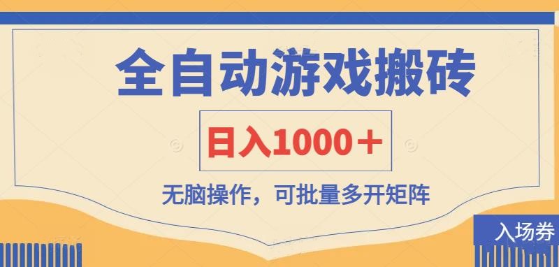 (14195期)全自动游戏打金搬砖,日入1000+,无脑操作可批量多开矩阵-东方阿立·创业研究社