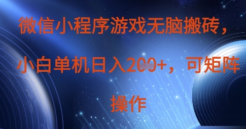 微信小程序游戏无脑搬砖，单设备日入2张+，可矩阵操作-东方阿立·创业研究社
