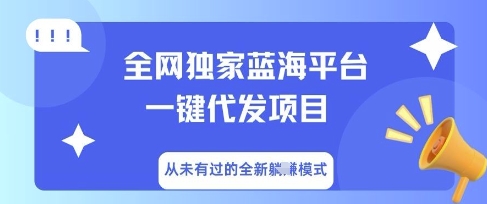 全网独家蓝海平台一键代发项目,从未有过的全新躺Z模式-东方阿立·创业研究社