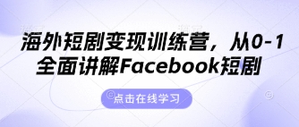 海外短剧变现训练营，从0-1全面讲解Facebook短剧-东方阿立·创业研究社
